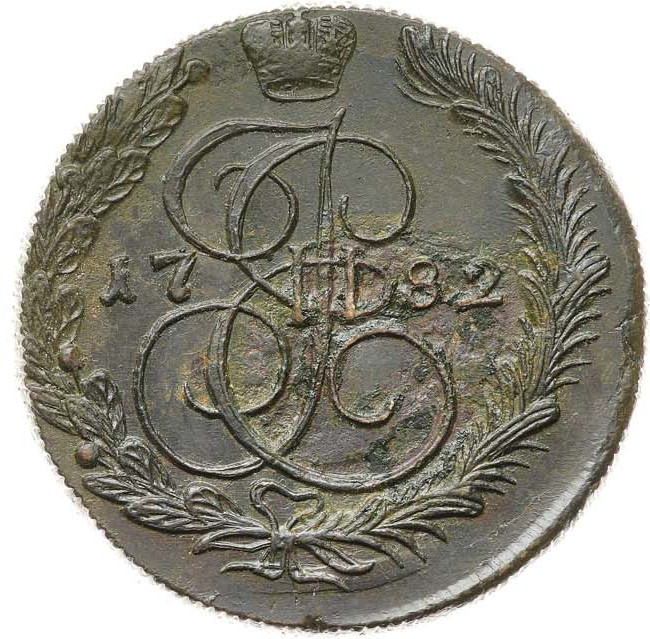 5 копеек 1782 года