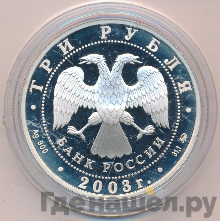 3 рубля 2003 года ММД Чемпионат мира по биатлону Ханты-Мансийск
