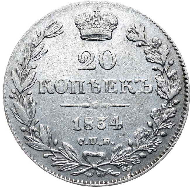 20 копеек 1834 года