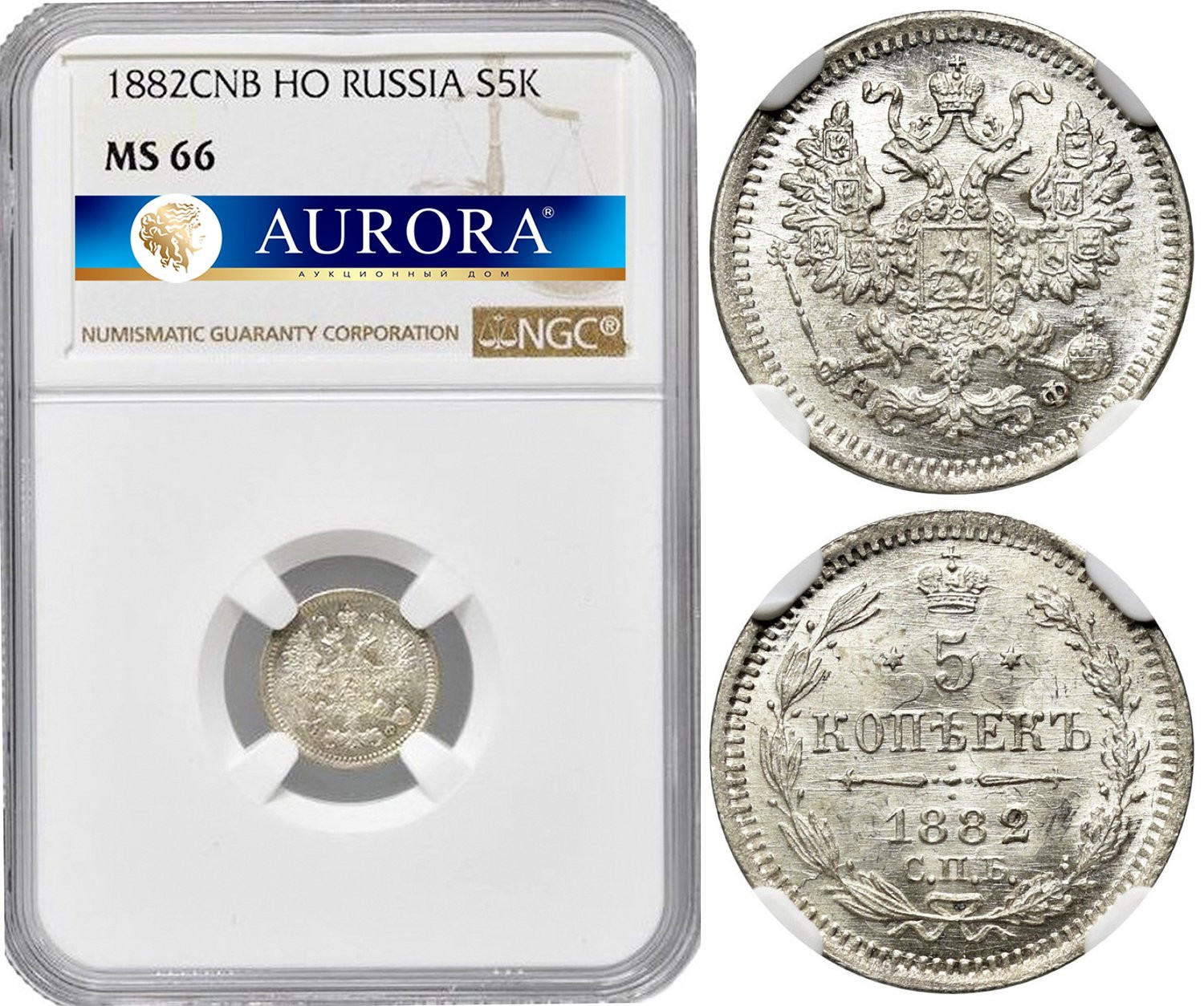 5 копеек 1882 года СПБ НФ