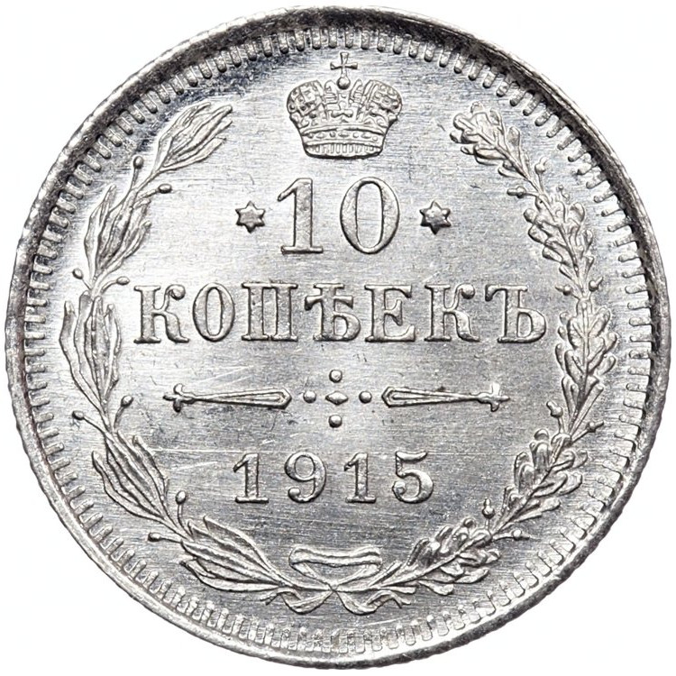 20 копеек 1915 года ВС