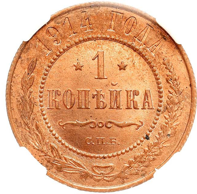 1 копейка 1914 года СПБ