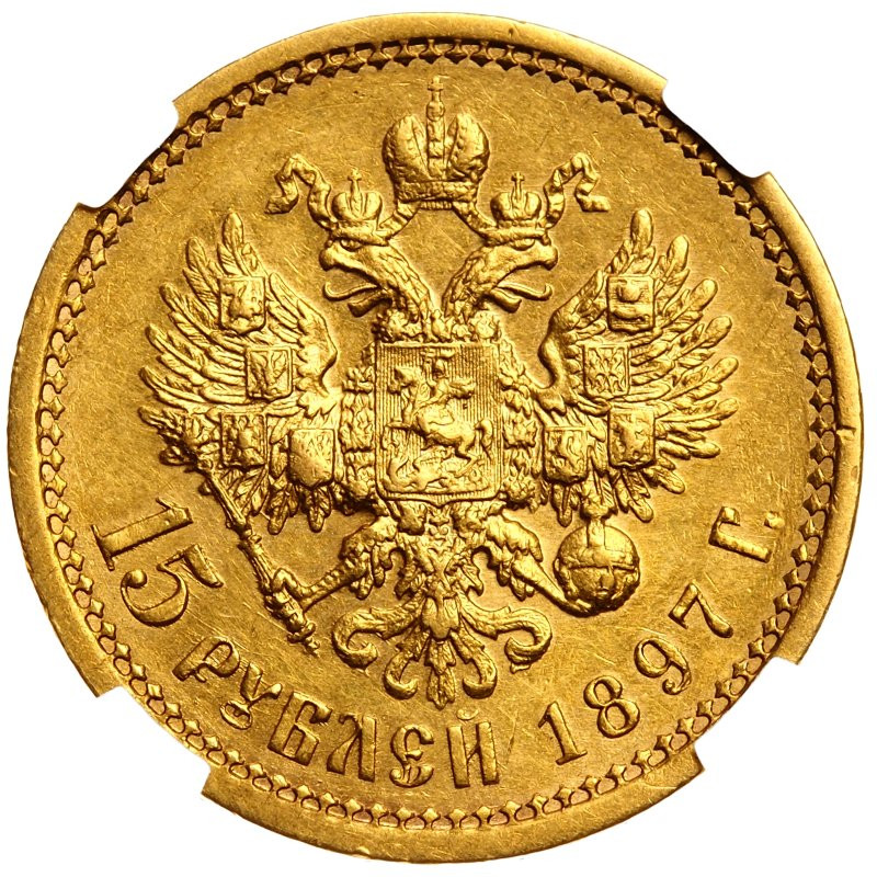 15 рублей 1897 года