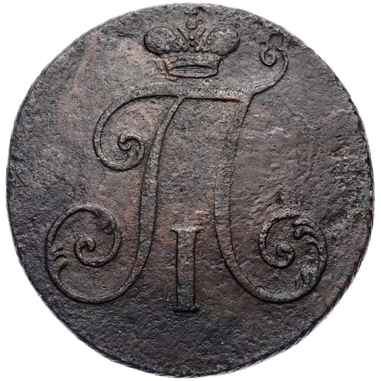 2 копейки 1797 года