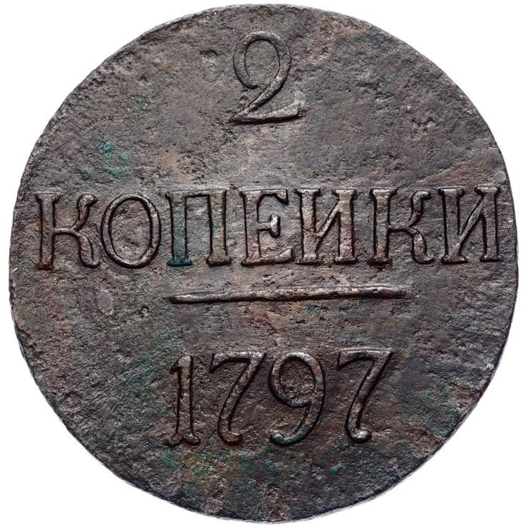 2 копейки 1797 года