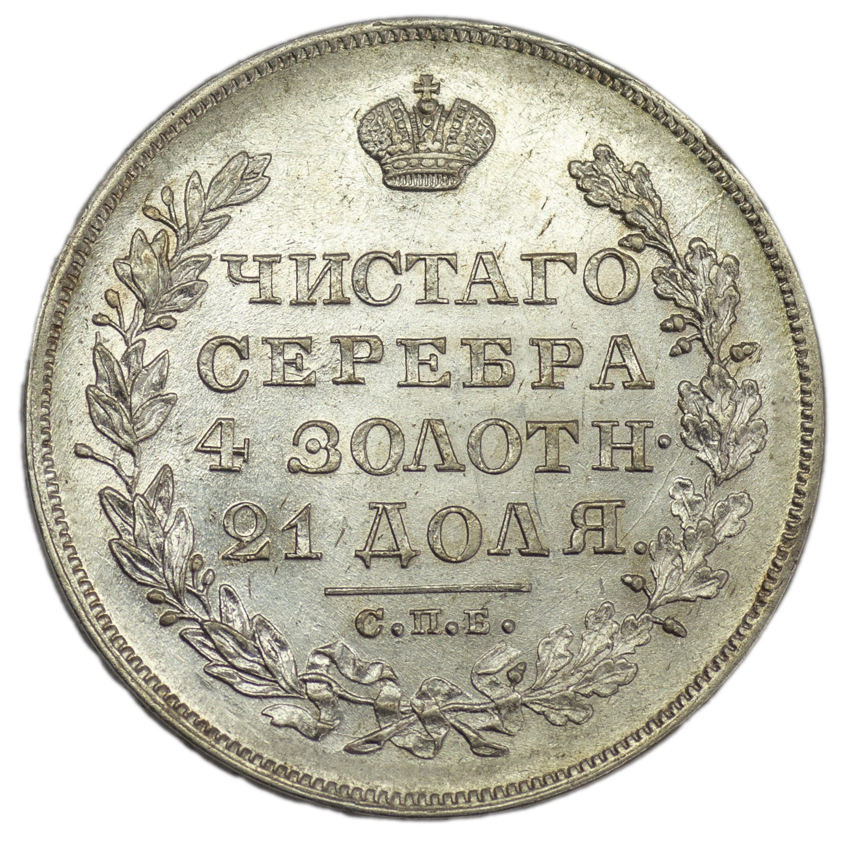 1 рубль 1829 года СПБ НГ