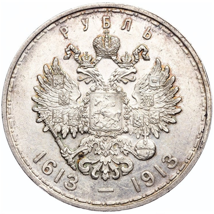 1 рубль 1913 года 300 лет Дому Романовых 1613-1913