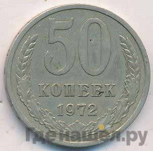 50 копеек 1972 года