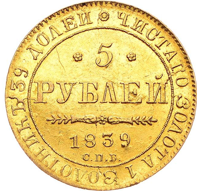 5 рублей 1839 года СПБ АЧ