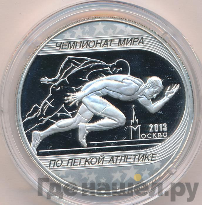 3 рубля 2013 года ММД чемпионат мира по легкой атлетике Москва