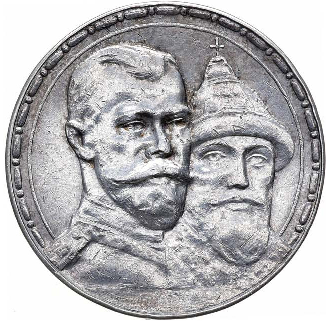 1 рубль 1913 года 300 лет Дому Романовых 1613-1913