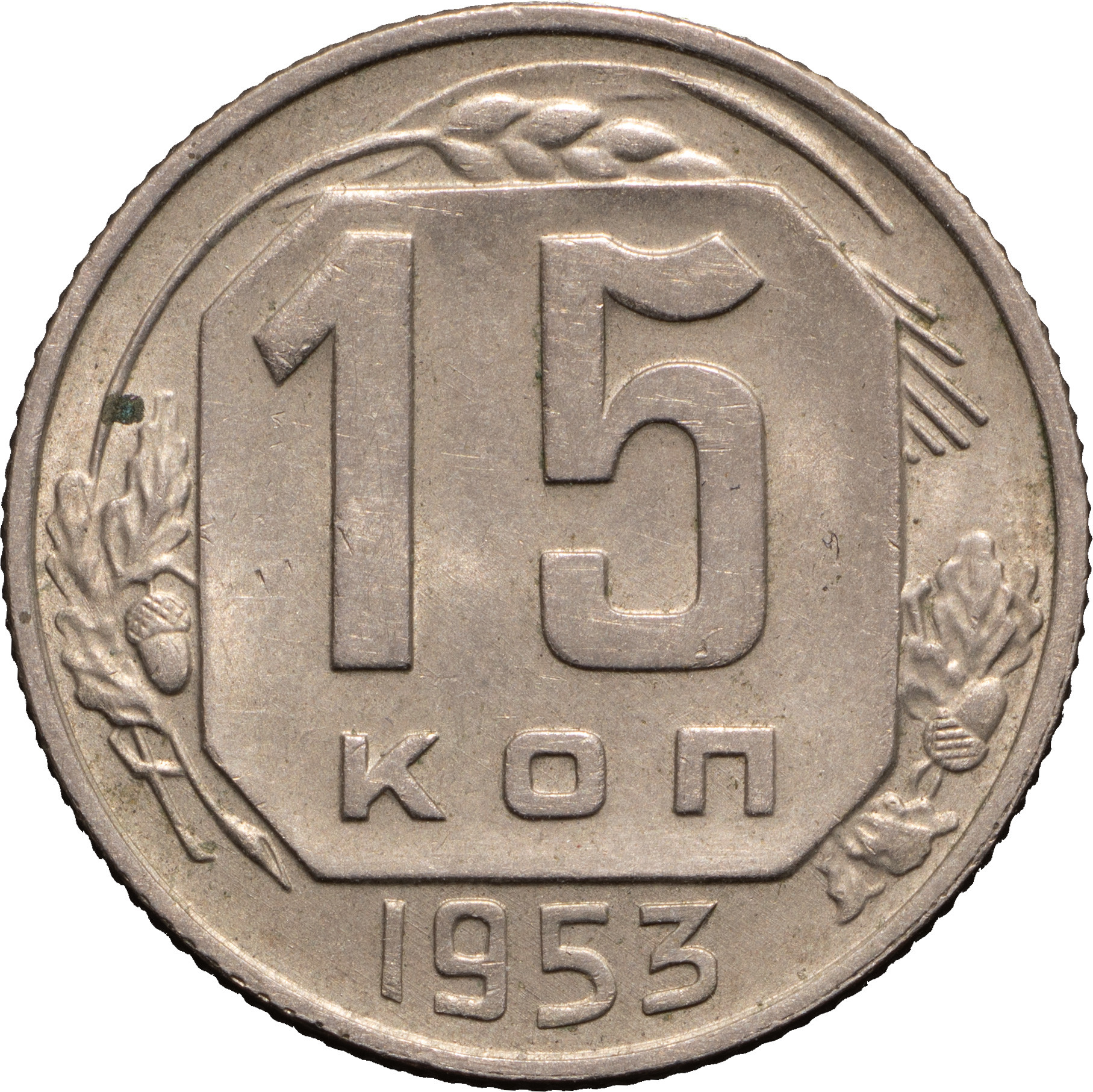 15 копеек 1953 года