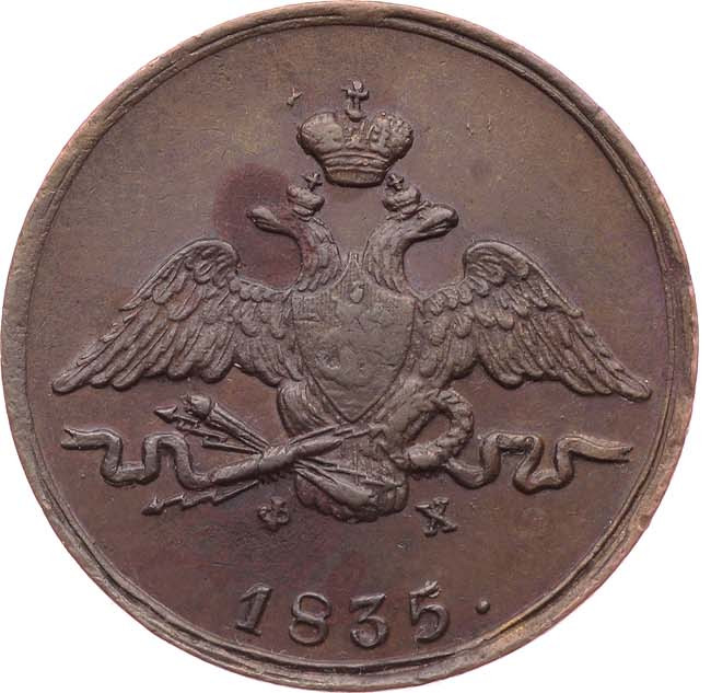 1 копейка 1835 года