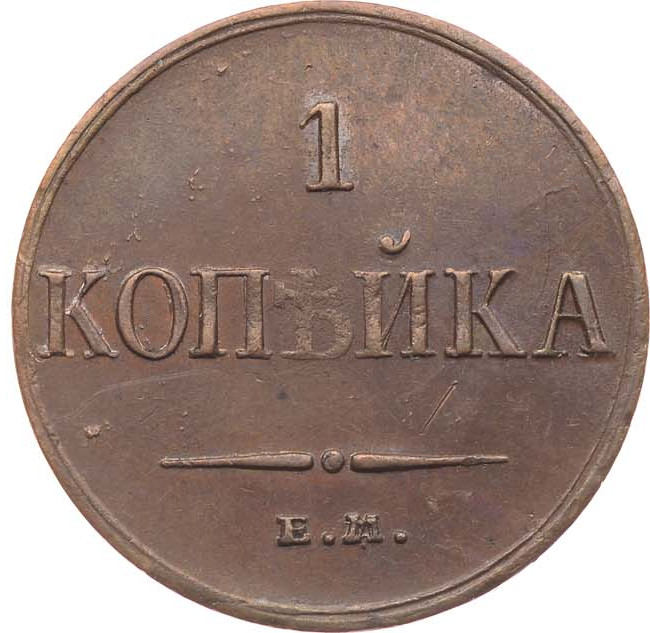 1 копейка 1835 года