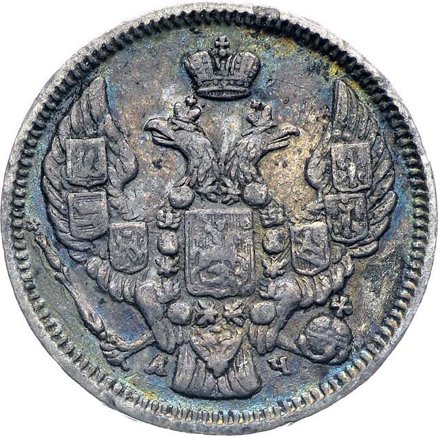 10 копеек 1843 года
