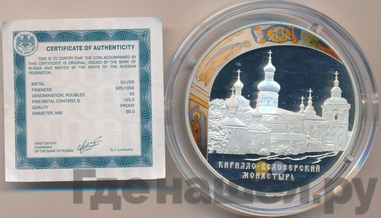 25 рублей 2010 года СПМД Кирилло-Белозерский монастырь