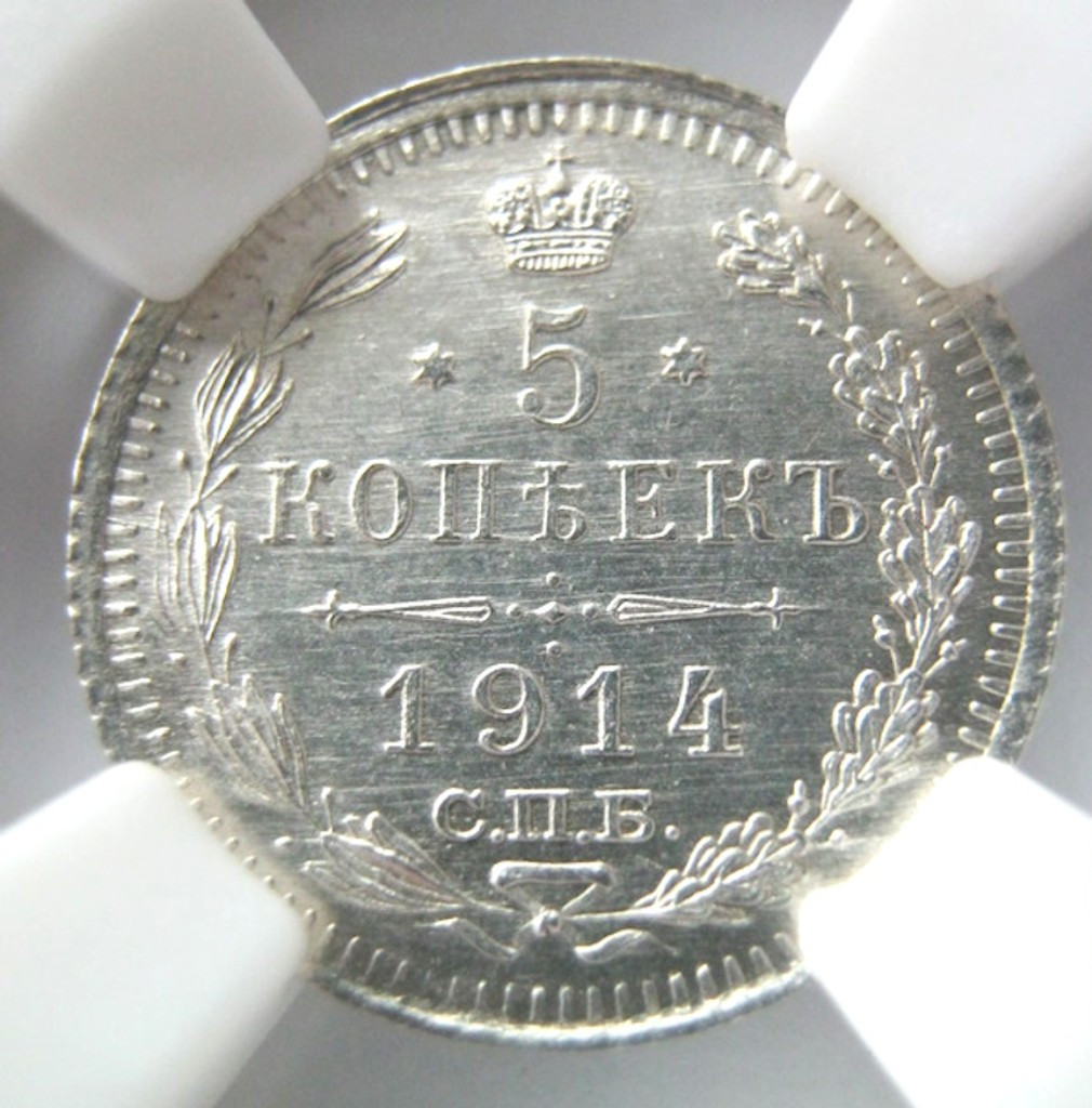 5 копеек 1914 года СПБ ВС