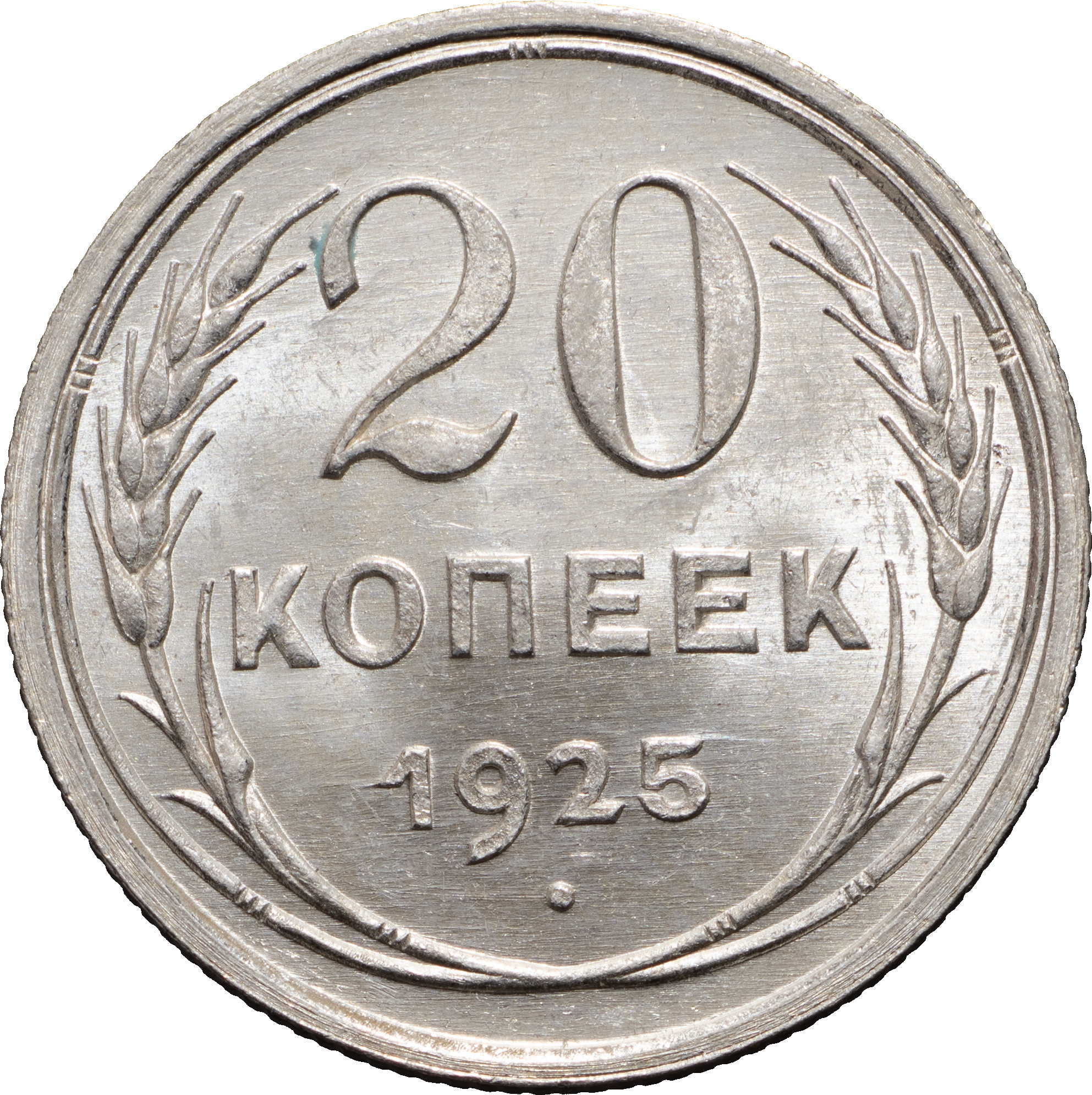 20 копеек 1925 года