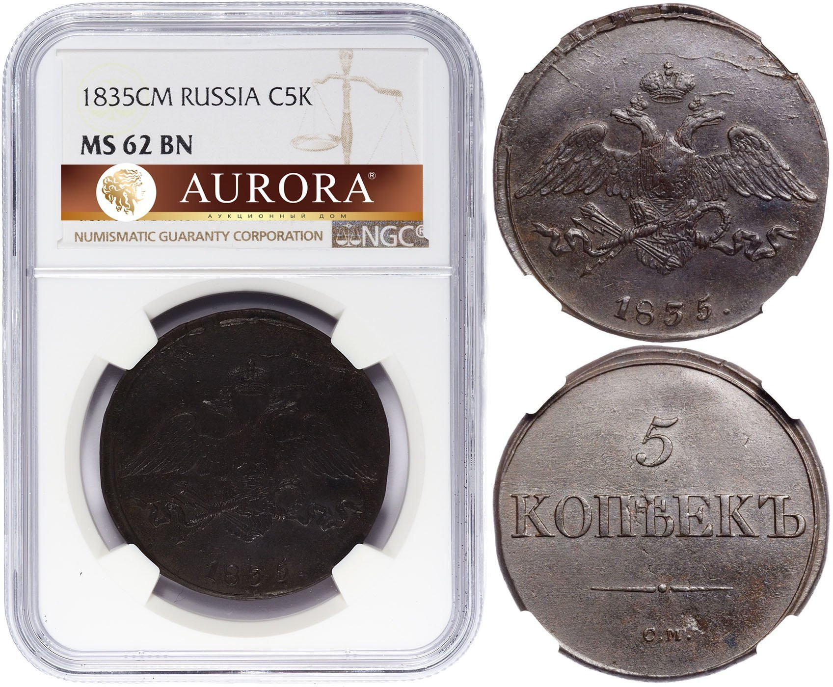 5 копеек 1835 года