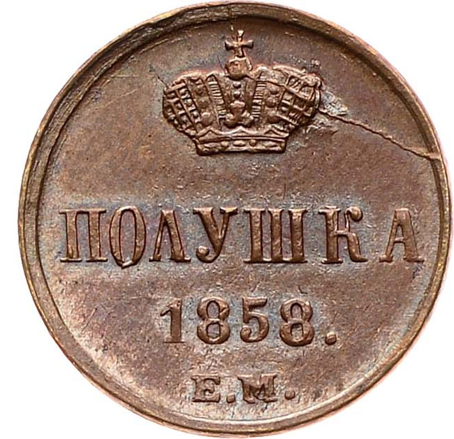 Полушка 1858 года
