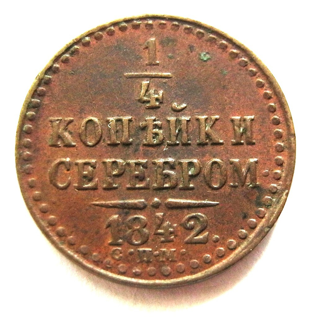 1/2 копейки 1842 года
