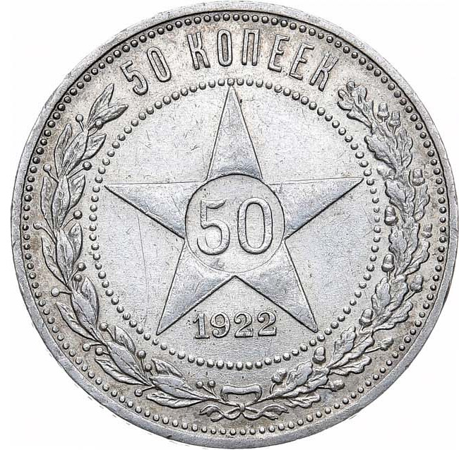 50 копеек 1922 года