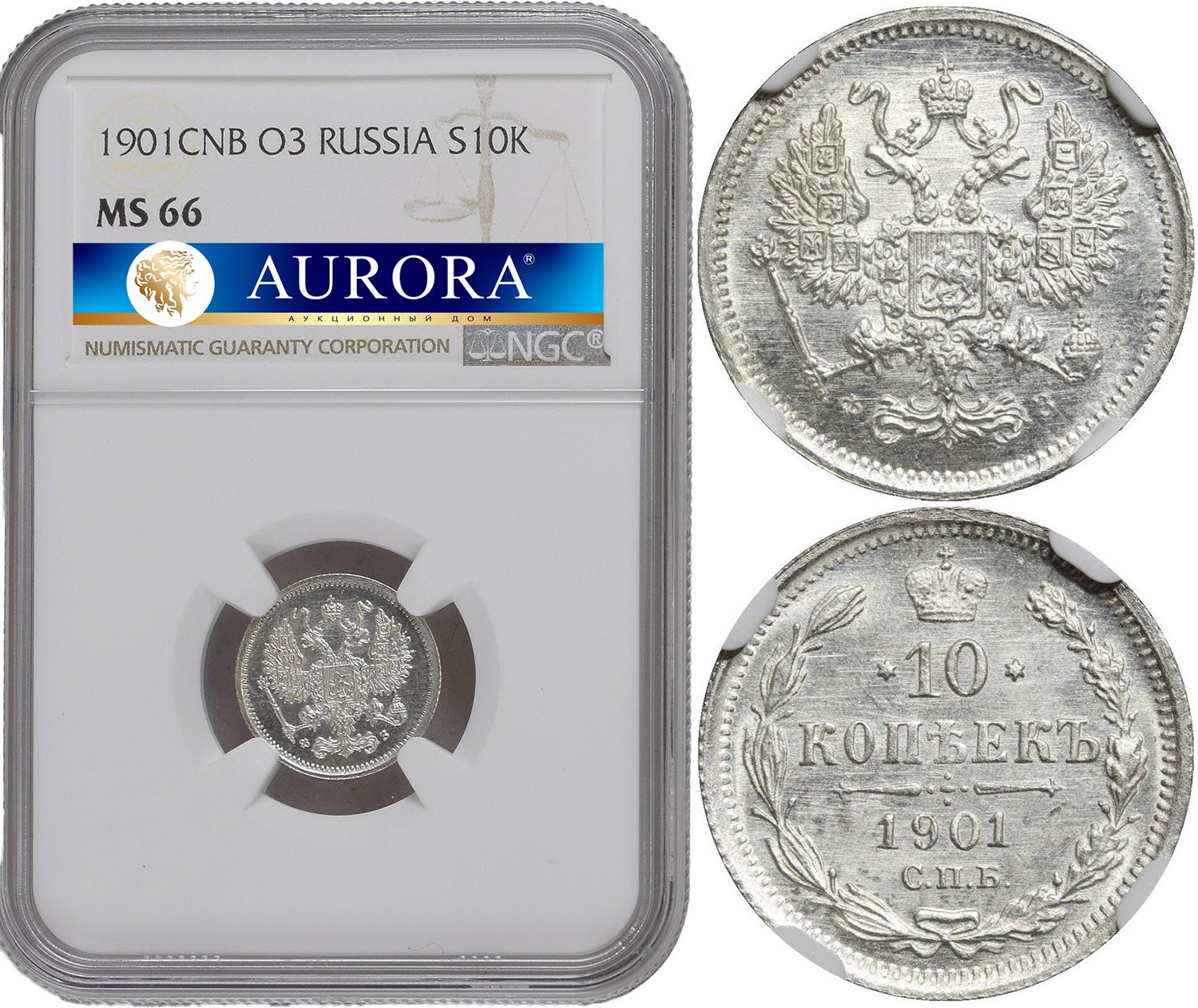 10 копеек 1901 года