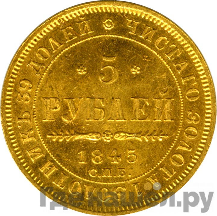 5 рублей 1845 года СПБ КБ