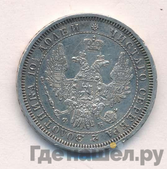 Полтина 1858 года
