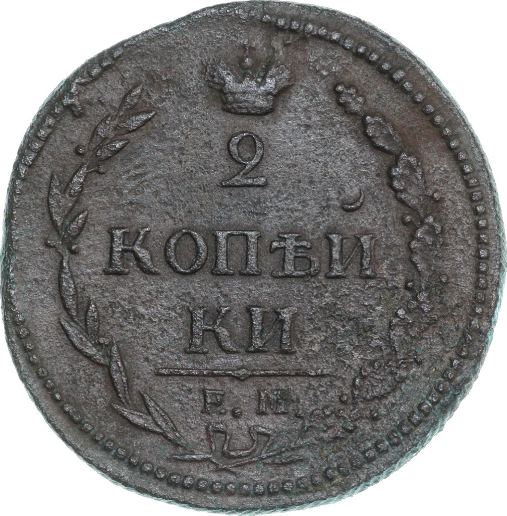 2 копейки 1810 года