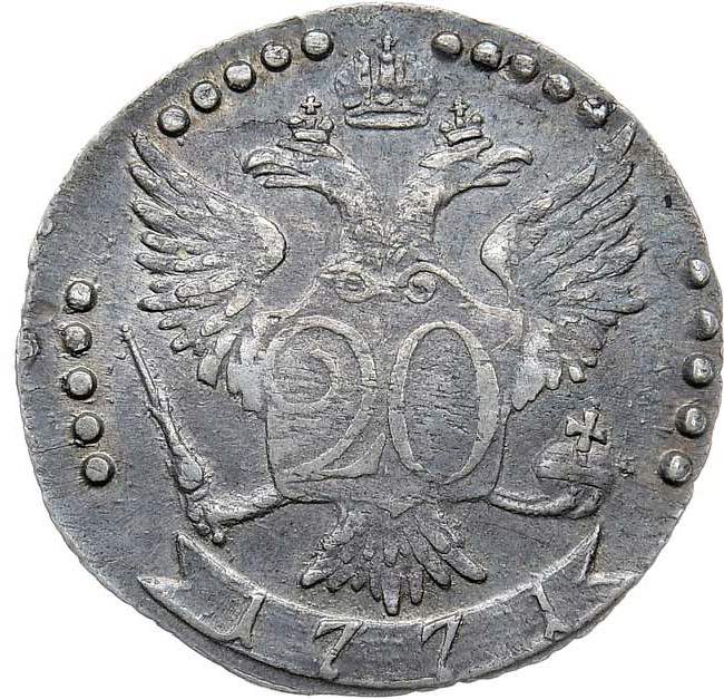 20 копеек 1771 года СПБ