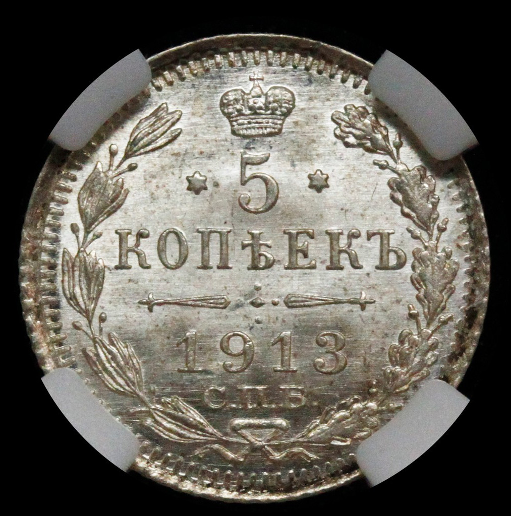 5 копеек 1913 года