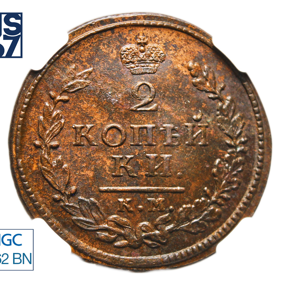 2 копейки 1815 года