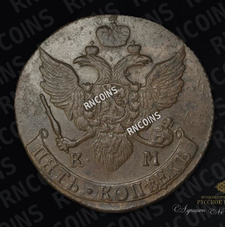 5 копеек 1792 года