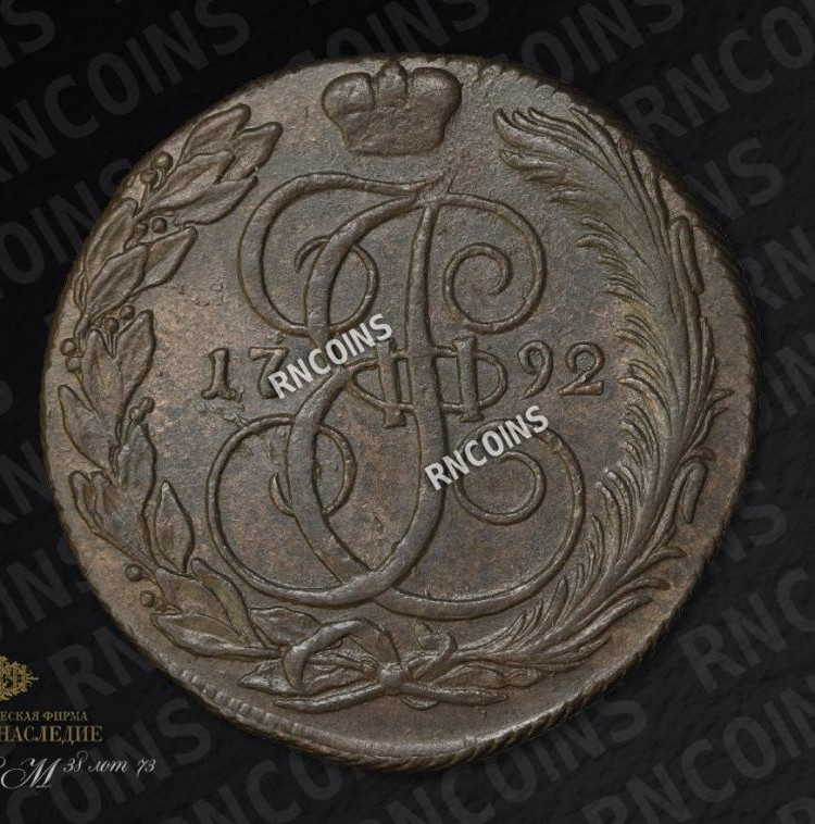 5 копеек 1792 года
