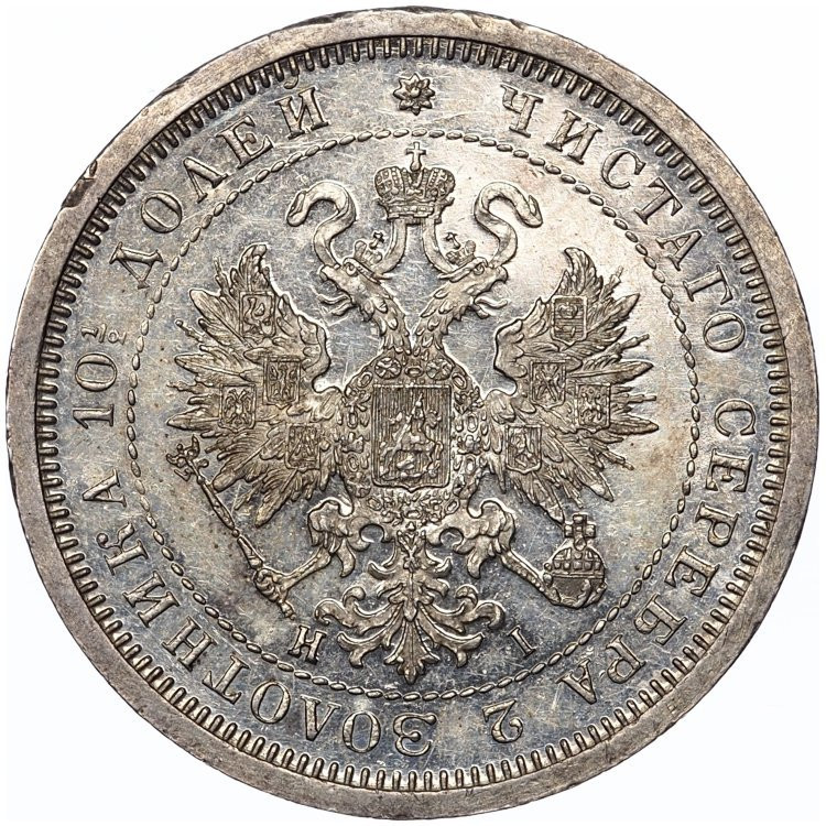 Полтина 1877 года