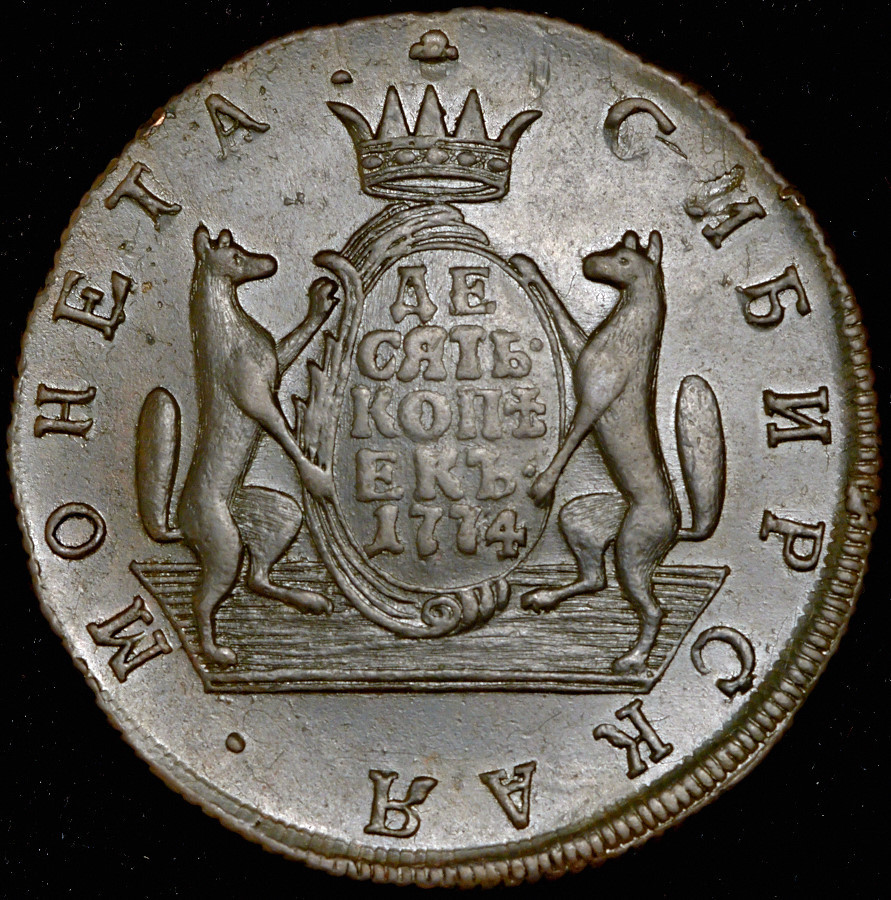 10 копеек 1774 года