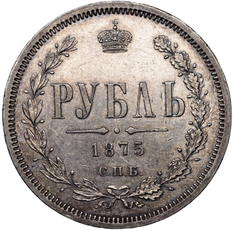 1 рубль 1875 года СПБ НI
