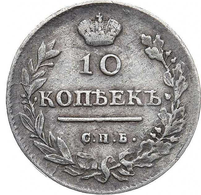 10 копеек 1814 года