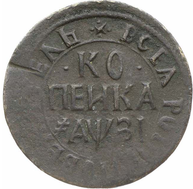 1 копейка 1717 года
