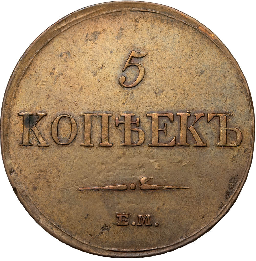 5 копеек 1833 года