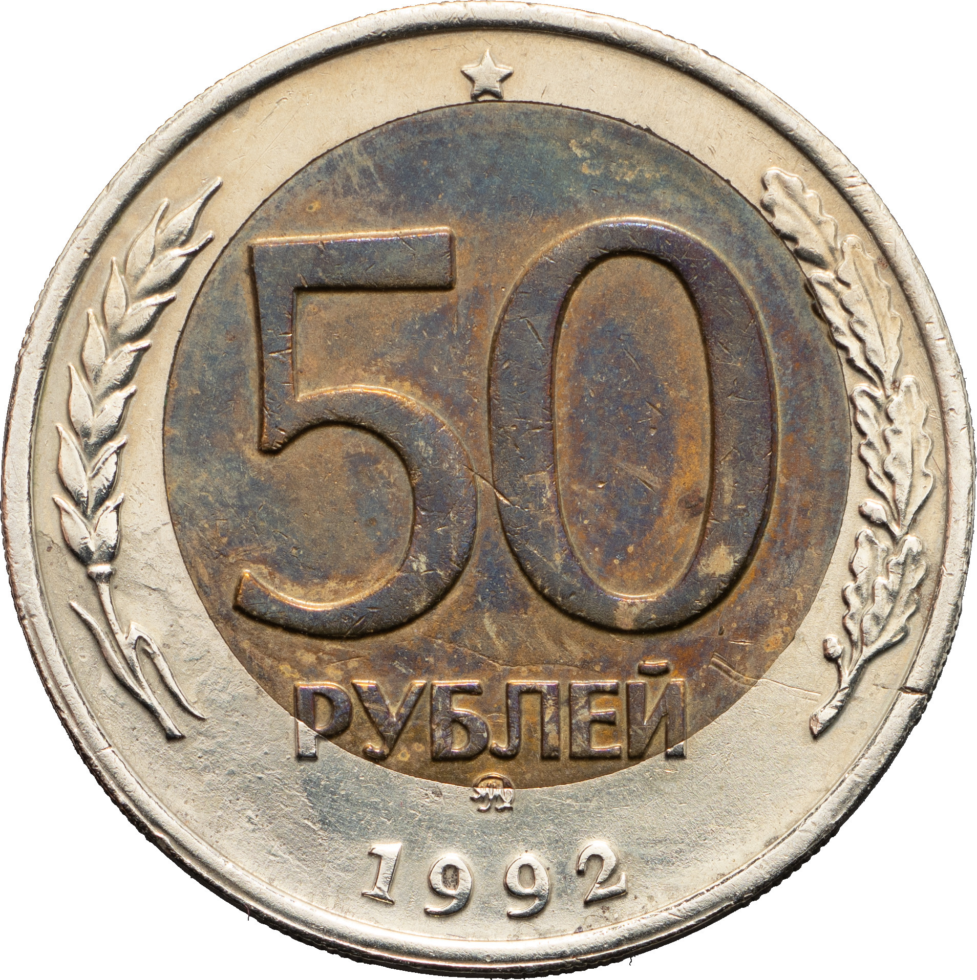 50 рублей 1992 года