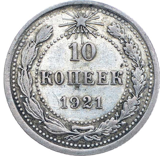 10 копеек 1921 года РСФСР