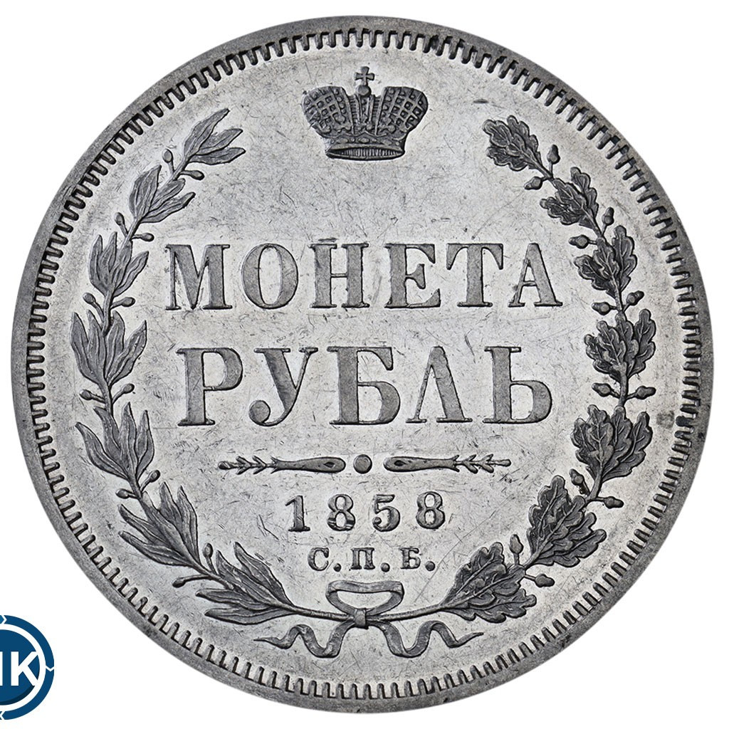 1 рубль 1858 года