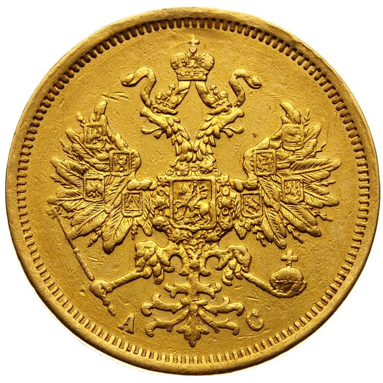 5 рублей 1864 года СПБ АС