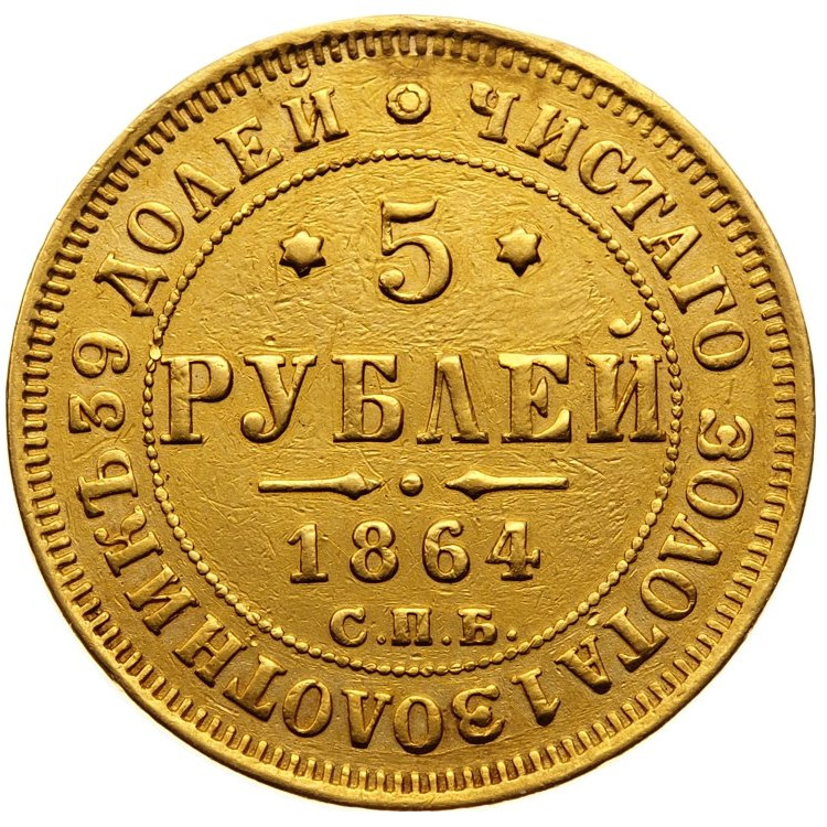 5 рублей 1864 года СПБ АС