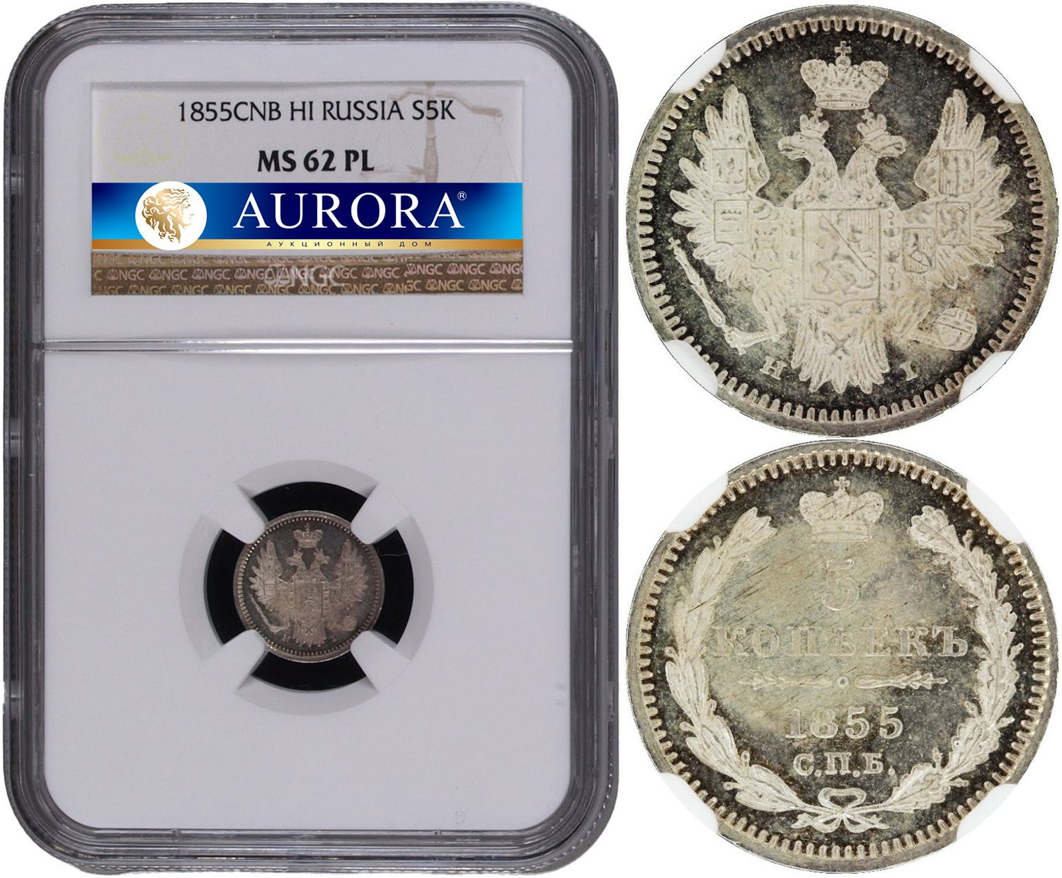 5 копеек 1855 года
