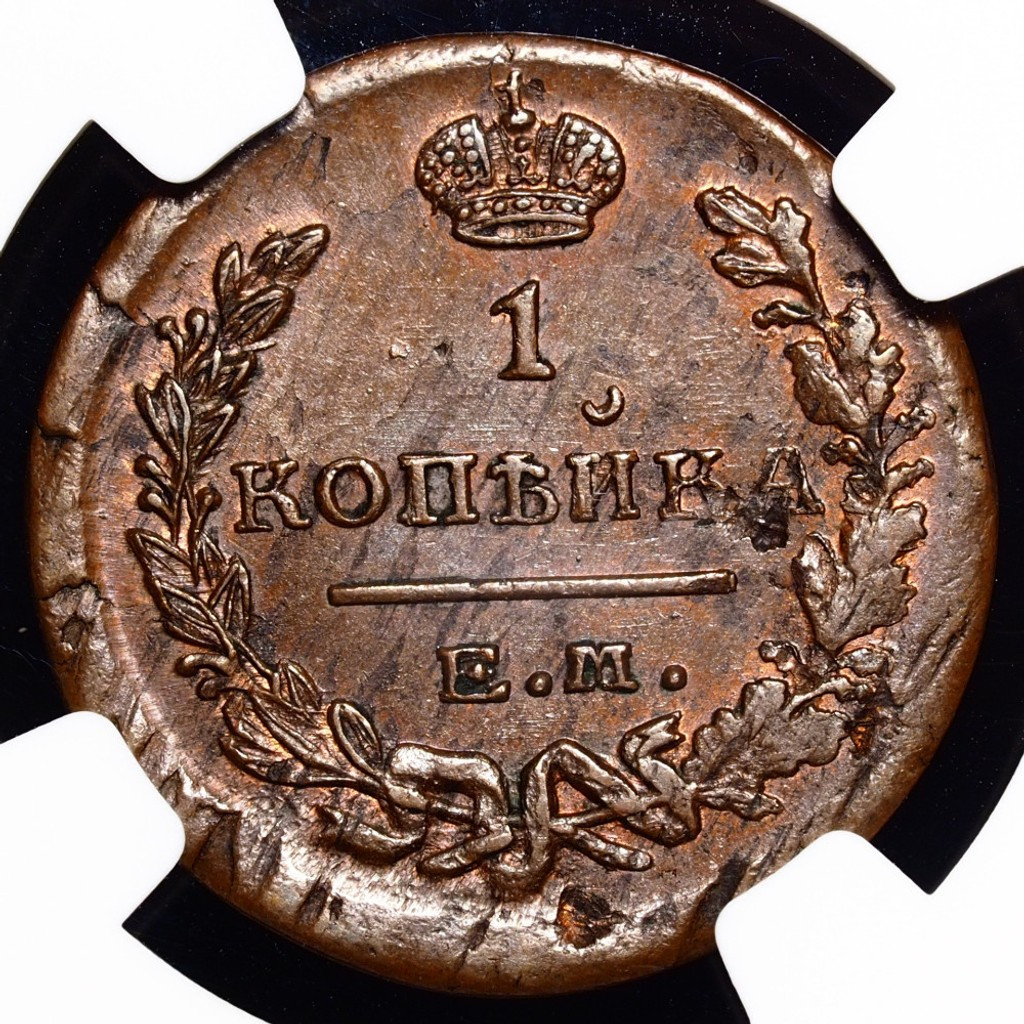 1 копейка 1822 года