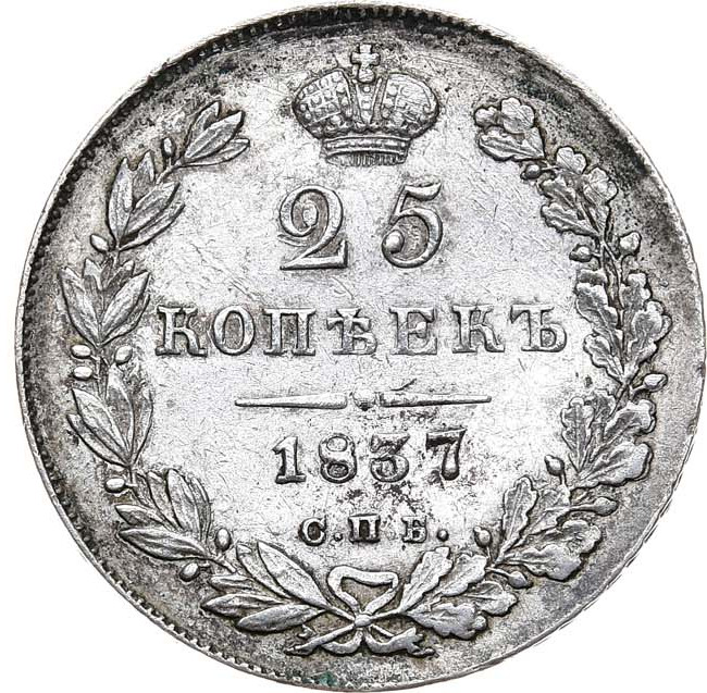 25 копеек 1837 года СПБ НГ