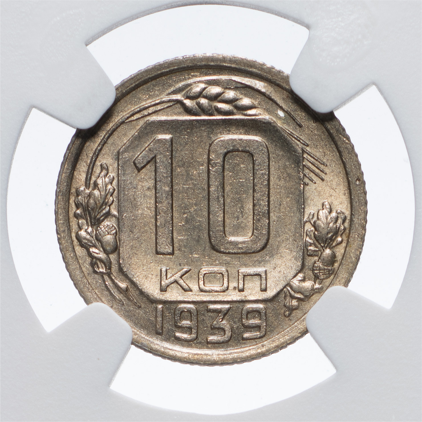 10 копеек 1939 года